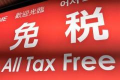 日本政府、不正転売防止のため訪日客の消費税免税制度の見直しを検討―華字メディアのイメージ画像