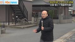中高生ら3人を逮捕 白昼の路上で包丁を突きつけ「金、金」 福岡・北九州市